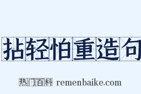 拈轻怕重造句是什么意思的图片